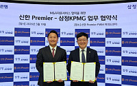 삼정KPMG-신한은행, 중소기업 M&A·기업승계 자문 강화 '맞손'