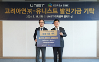 고려아연, 유니스트에 발전기금 4억 기탁…미래 인재 양성 지원