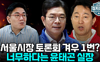서울시장 선거 흔든 GTX-A·폭행 논란⋯"결국 대응이 승부 가른다" [정치대학]