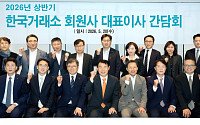 한국거래소, 2026년 상반기 회원사 대표이사 간담회 개최