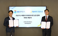 NH투자증권·GS동해전력 '맞손'…온실가스 배출권거래제 상호 협력