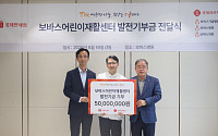 롯데면세점, 보바스어린이재활센터에 5000만원 기부