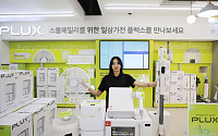 롯데하이마트, 가전자체브랜드 ‘플럭스’ 론칭 1주년만에 매출 15% 올라