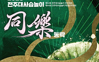 전주대사습놀이 전국대회 본 경연 돌입