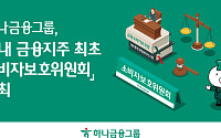 하나금융, 금융지주 첫 소비자보호위원회 개최⋯사전예방 강화