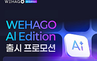 더존비즈온, ‘위하고 AI 에디션’ 출시…기업용 AI 대중화 시동