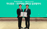 하나증권-주리얼에스테이트, ‘일본 부동산 투자 솔루션 강화’ MOU 체결