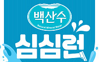 농심, ‘백산수 심심런’ 개최…꿀벌 보호 캠페인 후원도 [사회공헌]
