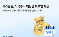 토스증권, 미국주식 배당금 토요일 지급 시작⋯“365일 24시간 끊김없는 투자”