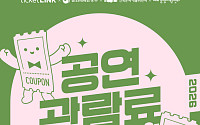 NHN링크, ‘2026 공연예술 관람료 지원 사업’ 예매처 선정⋯“티켓링크 할인 쿠폰 제공”