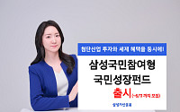 “소득공제 최대 40%"…삼성운용, 국민성장펀드 출시”