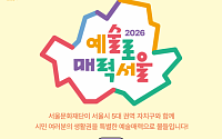 서울문화재단, 5대 권역·25개구 협력 '예술로 매력서울' 연다