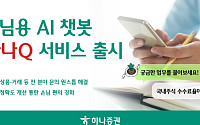 하나증권, AI 챗봇 상담 서비스 ‘하나Q’ 출시