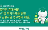 하나은행, 중동전쟁 피해 중소기업에 2200억 보증 지원