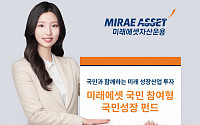 "국민과 함께 미래 성장산업 투자"… 미래에셋, '국민참여형 국민성장 펀드' 모집