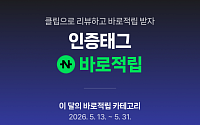네이버 클립, ‘인증태그 바로적립’ 프로모션… 방문 장소·구매 제품 클립으로 기록시 즉시 리워드