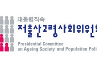 인구전략위 개편 앞둔 저고위, 고령사회정책국장에 복지부 정책관 부임