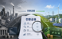 "녹색금융과 어떻게 구분?”…하반기 전환금융 실무 가이드 나온다
