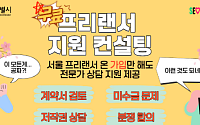 "종소세 헷갈리시죠?"… 서울시, 프리랜서 무료 세무·법률 컨설팅 지원