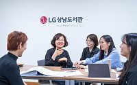 개관 30주년 맞은 LG상남도서관, ‘한계 없는 배움터로’ [사회공헌]