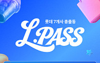 롯데백화점몰, ‘엘패스’ 캠페인 열고 7개 계열사 시너지 강화