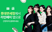 롯데면세점, 라인페이 온라인 결제 도입⋯대만 FIT 매출 38%↑