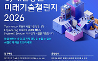 CJ대한통운, ‘미래기술챌린지 2026’ 개최 “물류 혁신 이끌 미래 인재 물색”