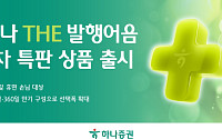 하나증권, ‘하나 THE 발행어음’ 3차 특판 출시⋯세전 연 3.6% 확정금리