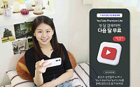 SKT, T 우주 ‘유튜브 프리미엄 라이트’ 출시…월 7900원에 광고 없이 시청
