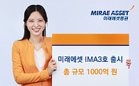 미래에셋증권, ‘미래에셋 IMA3호’ 출시… 총 규모 1000억원