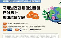 KMI한국의학연구소 후원 ‘제2회 글로벌 헬스 리더십 캠프’ 개최