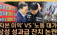 삼성전자 6억 성과급 논란이 남긴 불편한 질문들 [T 같은 F]