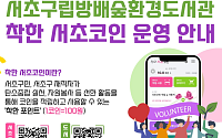 종이팩 내고 텀블러 기부하면 코인 ‘쏠쏠’…서초구, 방배숲환경도서관 ‘착한서초코인’ 적립 확대 [메트로]