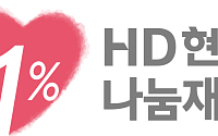 HD현대1%나눔재단, ‘제4회 HD현대아너상’ 후보자 공개모집