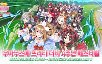 카카오게임즈, 6월 13일 ‘우마무스메 프리티 더비’ 4주년 오프라인 페스티벌 개최
