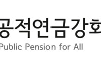 시민단체 “국민연금 국내 주식 비중 확대 신중히 검토해야”