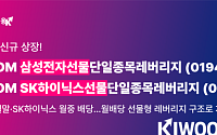 키움운용, '삼성전자·SK하이닉스 선물단일종목레버리지' 27일 상장