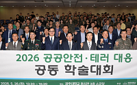 광주시, 공공안전·테러 대응 학술대회 개최