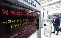 KTX 120여개 운행 중지·변경⋯서소문 고가 붕괴 수사팀 편성外 [오늘의 주요뉴스]