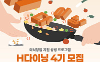 호반프라퍼티, 외식 창업 지원 ‘H다이닝’ 4기 참가자 모집