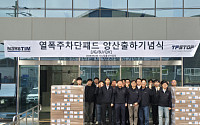 나노팀, 전기차 ‘열폭주차단패드’ 10년 장기 공급 첫 양산 출하…로봇ㆍ데이터센터 등 확장 기대