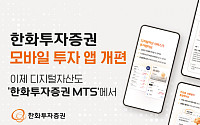 한화투자증권, 모바일 투자 앱 개편⋯디지털자산도 MTS로