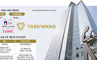 [단독] 태광그룹, 티알엔-티캐스트 합병 추진…‘커머스·콘텐츠’ 시너지로 덩치 키운다