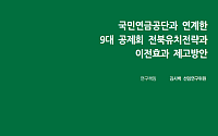 전북연구원 “9대 공제회 유치, 회원 자산 보호가 핵심”