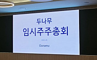 두나무, 사내이사에 박현중·사외이사에 도규상 등 선임…제도권 금융 접점 확대도