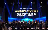 국립목포대 출범식 개최…“탈탄소 AI·해양 특성화 육성”