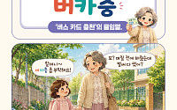 [요즘말 사전] ‘버카충’으로 결제도 한다고?