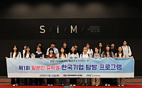 삼성·기아부터 네이버·넷마블까지…일본 청년들 K기업 체험