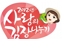 한국야쿠르트, 내달 15일 ‘사랑의 김장나누기’ 개최