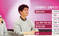 LG유플, 데이터 끊김 없는 2만8000원 통합요금제 출시…'심플리 2.0' 캠페인 혁신